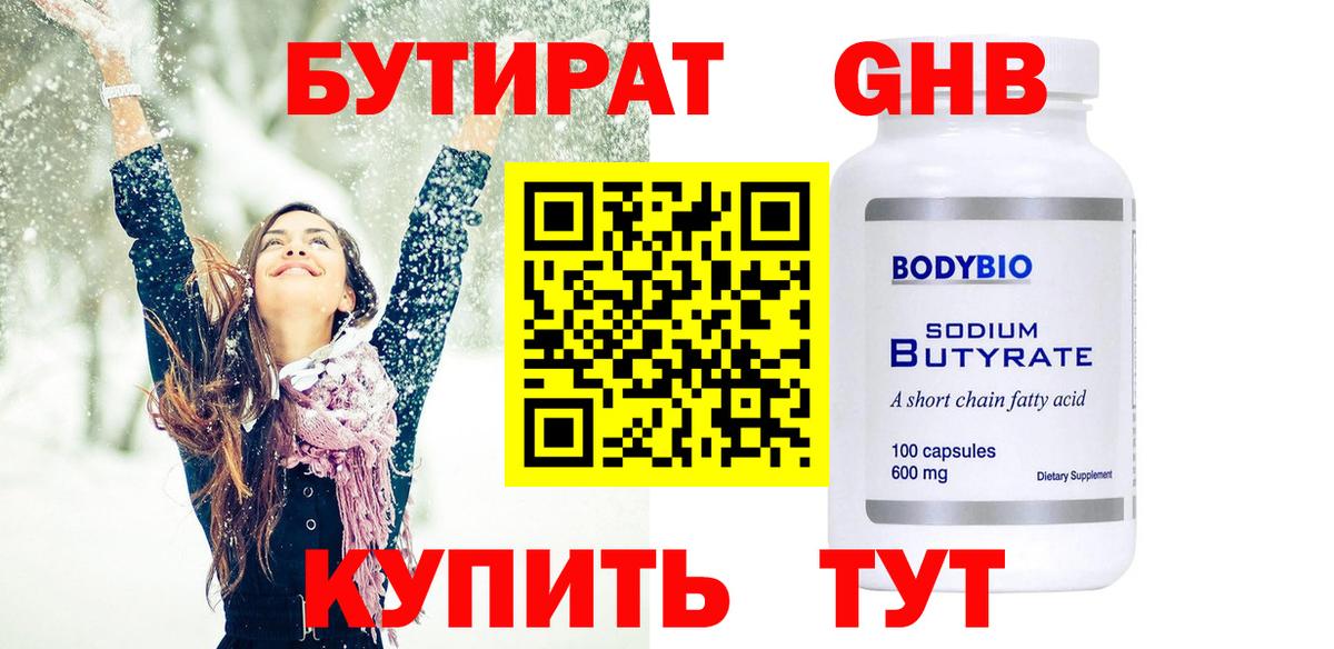 Бутират 1.4BDO  Вход с VPN  Темрюк 