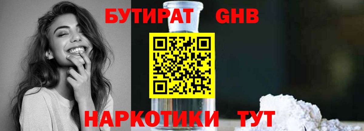 БУТИРАТ 1.4BDO Темрюк