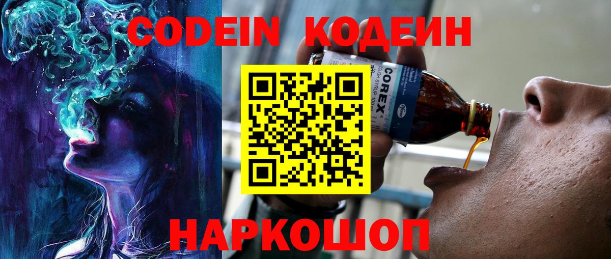 Кодеиновый сироп Lean напиток Lean (лин)  Вход с VPN  Темрюк  Кодеин Purple Drank 